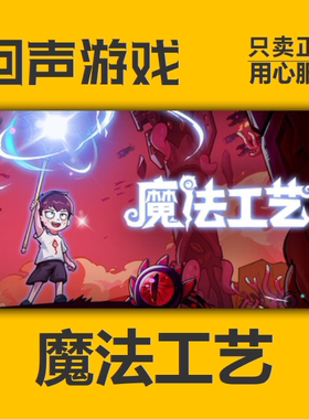 Steam正版 国区CDkey 魔法工艺 Magicraft 激活码入库 秒发 PC端