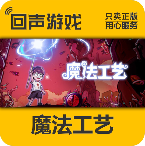 魔法工艺steam正版国区key激活码