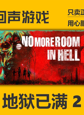 Steam正版国区key 地狱已满2No More Room in Hell2 激活码入库