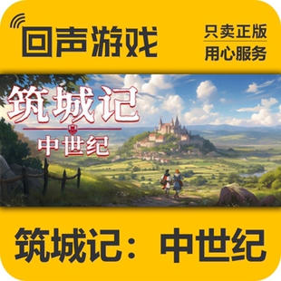 steam 筑城记:中世纪 正版国区 cdkey激活码 秒发 pc端游戏