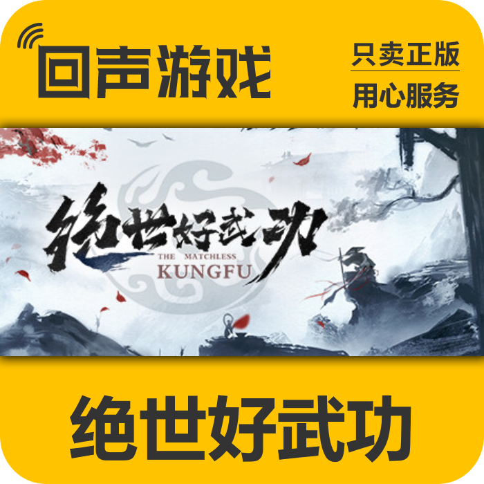 Steam正版 国区key 绝世好武功 The Matchless Kungfu 激活码入库,电玩/配件/游戏/攻略,STEAM,淘宝优惠券,粉丝福利购,淘宝优惠卷