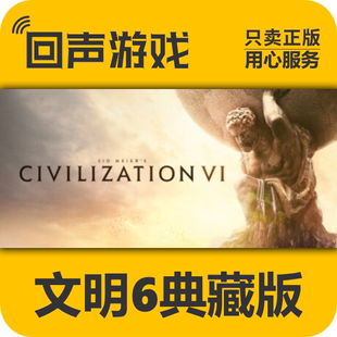 国区 正版 文明6 典藏版 Steam 激活入库 cdkey 激活码 现货秒发