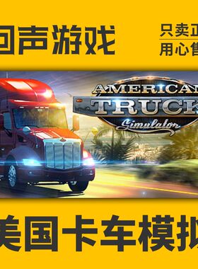 steam美国卡车模拟国区激活码