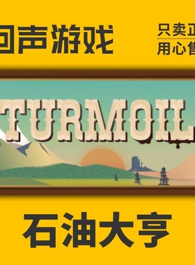 Steam 正版 国区激活码 石油大亨 Turmoil 石油骚动激活入库新dlc