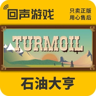 Steam 正版 国区激活码 石油大亨 Turmoil 石油骚动激活入库新dlc