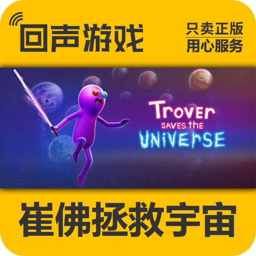 steam正版崔佛拯救宇宙激活码