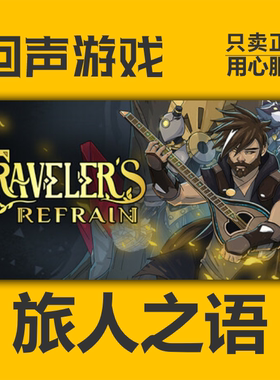 Steam正版国区 旅人之语Traveler's Refrain CDKEY入库 现货秒发