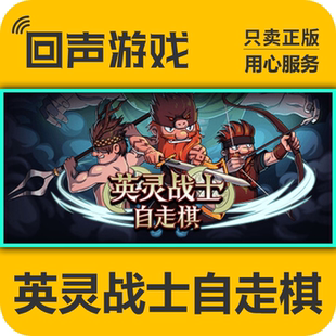 Steam 正版 国区 英灵战士自走棋 激活码cdkey 激活入库