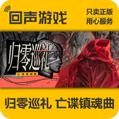 Steam归零巡礼亡谍镇魂曲正版cdk