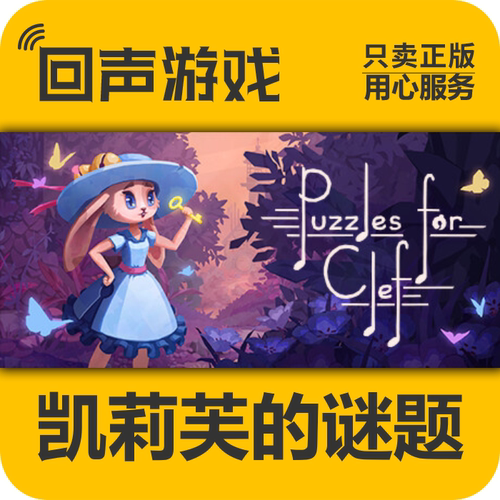 Steam正版凯莉芙的谜题激活码