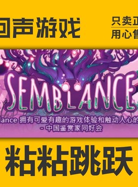Steam 正版 国区 激活码 粘粘跳跃  Semblance 独立 休闲 动作