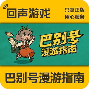 Steam 正版 国区 巴别号漫游指南 激活码cdkey 激活入库