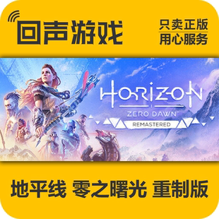 重制版 Steam正版 地平線零之曙光 Dawn 激活碼 Zero 國(guó)區(qū) Horizon