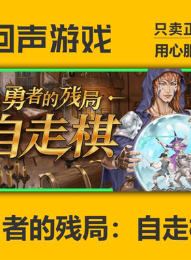 steam 勇者的残局：自走棋 Seer's Gambit  PC端游戏 国区 cdkey