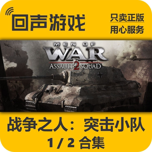 Steam国区战争之人 突击小队2Men of War: Assault Squad2正版cdk