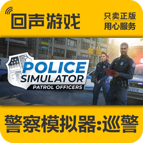 Steam正版警察模拟器巡警激活码