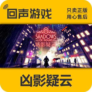 Steam 正版 国区 激活码 凶影疑云 Shadows of Doubt 推理 沉浸