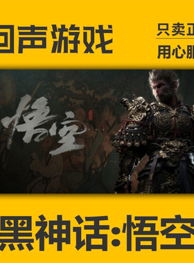 Steam正版国区 黑神话悟空  Black Myth: WuKong 激活码入库秒发