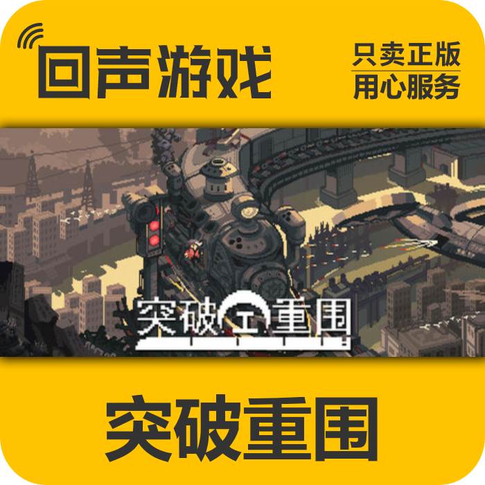 Steam突破重围正版国区cdkey