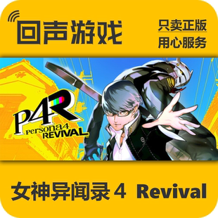 Steam正版国区key 女神异闻录４ Revival 激活码入库 秒发