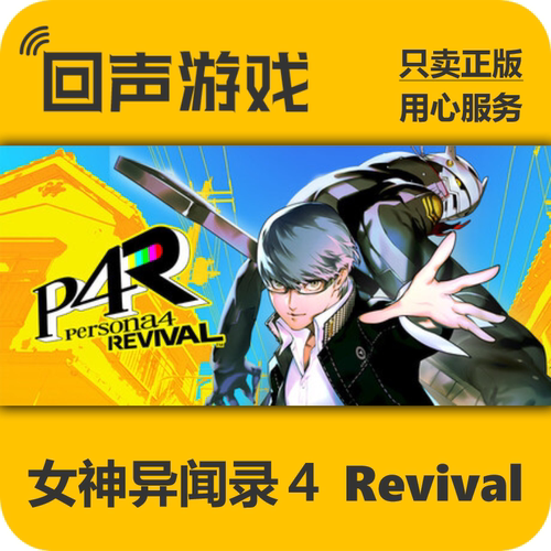 Steam女神异闻录4Revival正版
