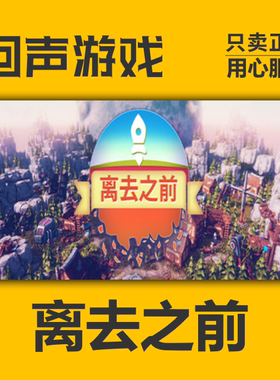 Steam 正版 国区 离去之前 Before We Leave激活码cdkey 现货入库