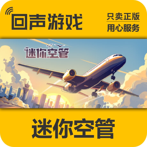 Steam正版迷你空管激活码