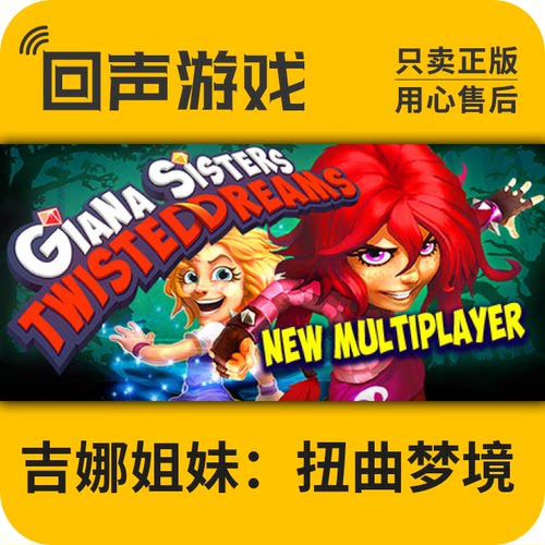 Steam 正版 国区 激活码 吉娜姐妹：扭曲梦境 Giana Sisters