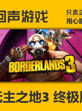 Steam正版无主之地3激活码