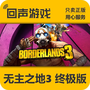 無(wú)主之地3 Steam 國(guó)區(qū) 終極版 Borderlands cdkey 正版 激活碼