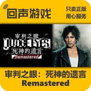 Steam正版国区key 审判之眼 死神的遗言 Remastered 激活码入库