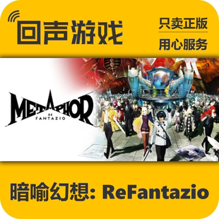 Steam正版国区key 暗喻幻想:ReFantazio 激活码入库 秒发