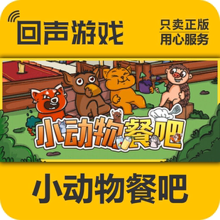 小动物餐吧 Party Club Steam cdkey 国区 激活码 现货入库 正版