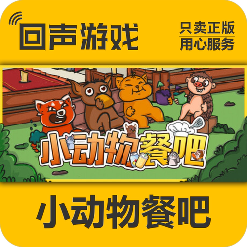 steam正版国区小动物餐吧激活码