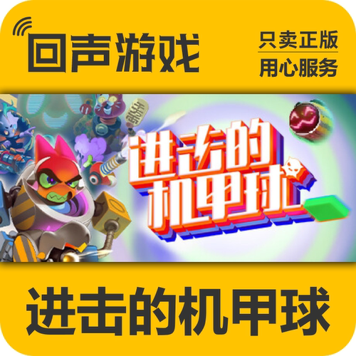 Steam正版进击的机甲球激活码