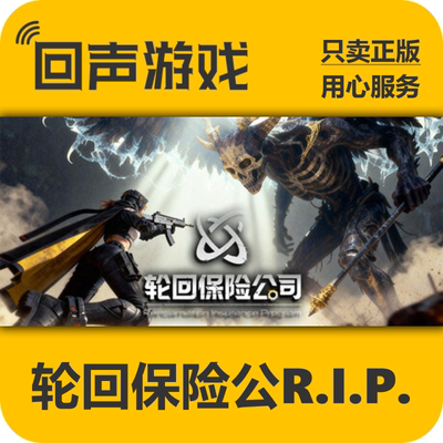 Steam轮回保险公司R.I.P.正版