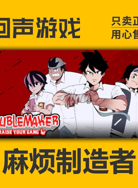 Steam 正版 国区 激活码 麻烦制造者 Troublemaker 冒险 清版动作