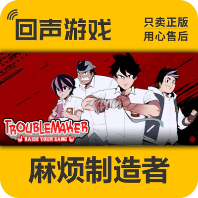 Steam正版麻烦制造者激活码