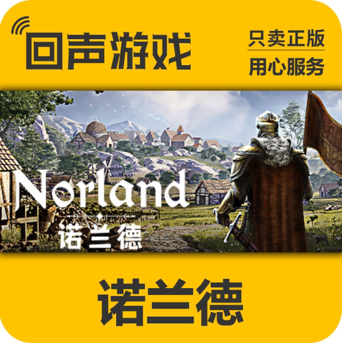 诺兰德Norlandsteam正版国区key