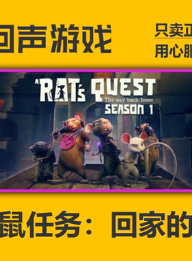 Steam老鼠任务回家的路正版国区
