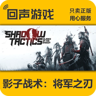 STEAM国区 影子战术:将军之刃 正版PC端游戏 现货秒发 CDK激活码