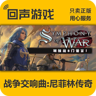 Steam 正版 国区 战争交响曲尼菲林传奇Symphony of War激活码