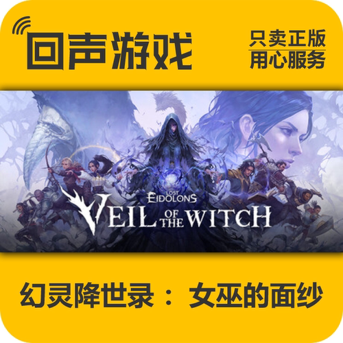 幻灵降世录女巫的面纱steam正版