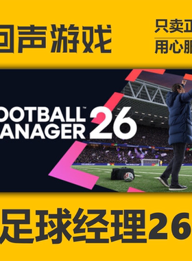 Steam正版国区key 足球经理26Football Manager26激活码入库 秒发