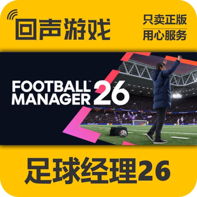 Steam足球经理26正版国区key