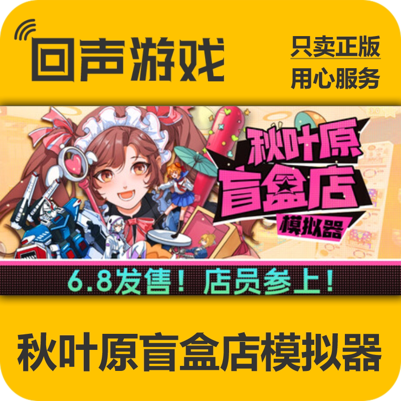 Steam正版国区key 秋叶原盲盒店模拟器 激活码入库 秒发 PC端游戏