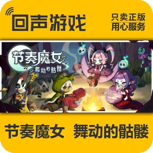 Steam正版国区 节奏魔女 舞动的骷髅 激活码cdkey 现货入库