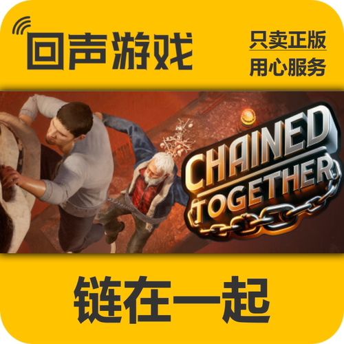 Steam链在一起ChainedTogether