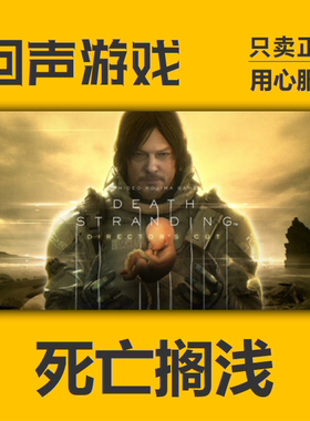 steam正版 死亡搁浅 Death Stranding 导演剪辑版 国区key 现货