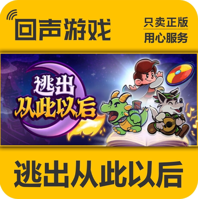 Steam逃出从此以后正版国区key